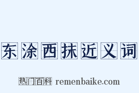 东涂西抹近义词是什么意思的图片